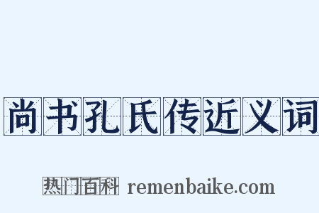 尚书孔氏传近义词是什么意思的图片